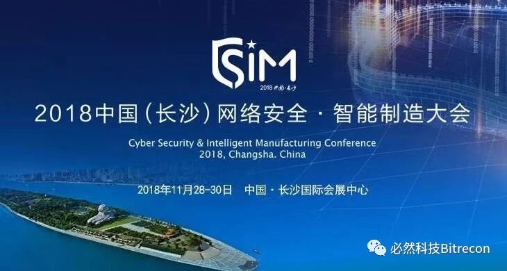 2018中国（长沙）网络安全·智能制造大会