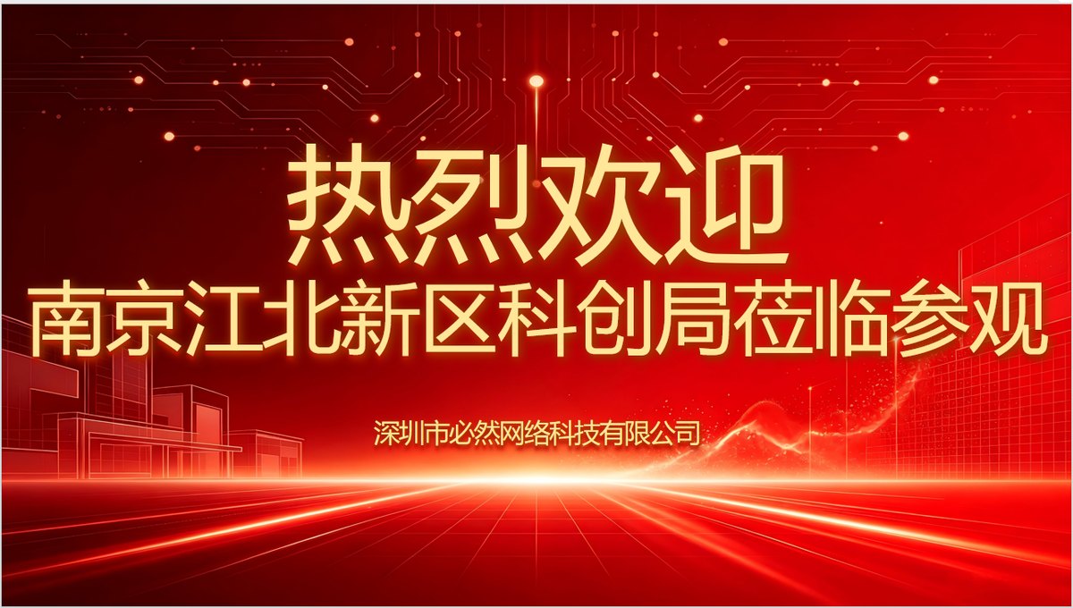 南京市江北科创局领导一行莅临深圳必然科技考察交流